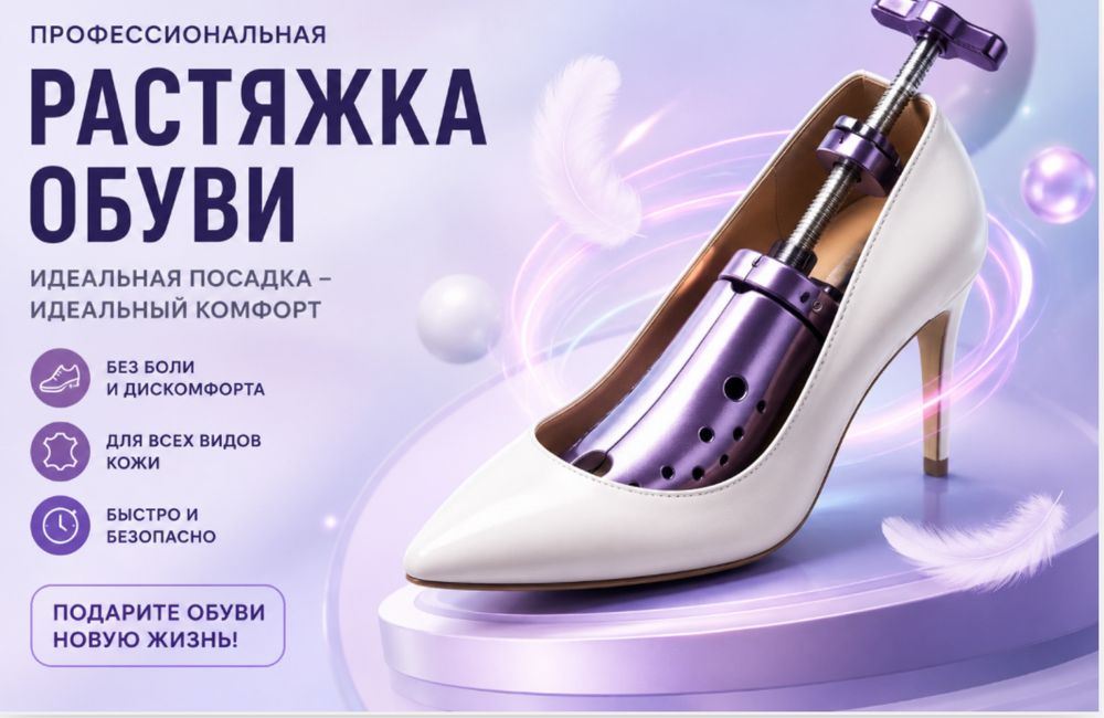 Растяжка обуви.