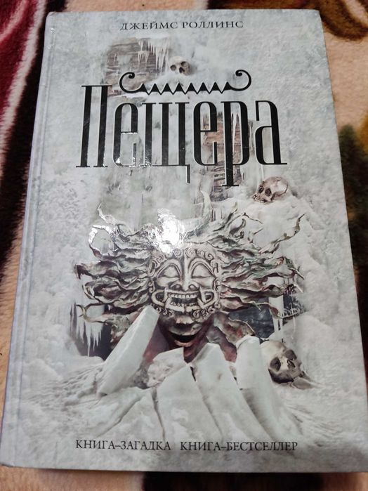 Джеймс Роллинс "Пещера"