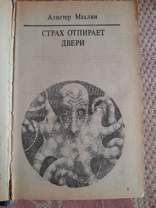 Книга страх отпирает двери