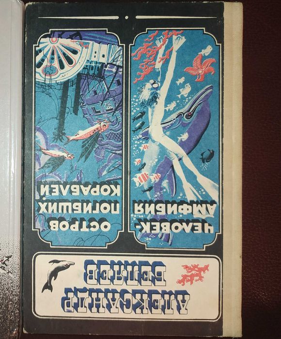 А. Беляев. Человекамфибия. Остров погибших кораблей