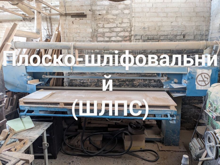 Станок Плоско-шліфувальний ШЛПС, фрезер, токарний по дереву