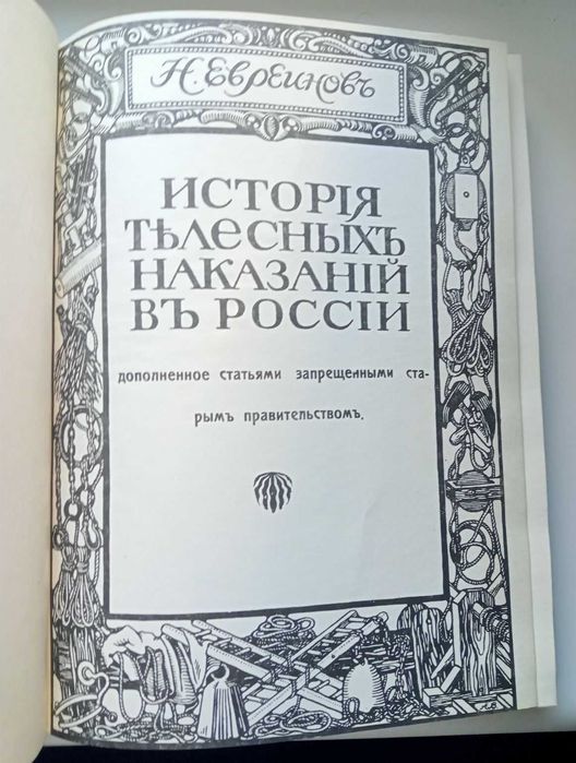 Евреинов Н. История телесных наказаний в России репринт 1917