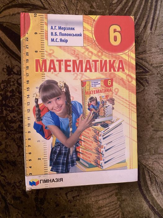 Підручник з математики Мерзляк 6 клас