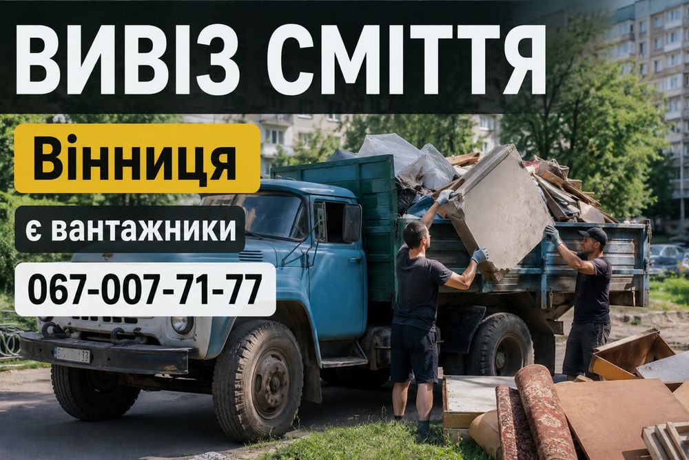 Вивіз сміття вивоз мусора вивезення дерева Вивіз хламу
