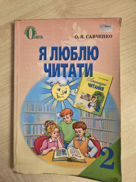 Я люблю читати,О.Савченко