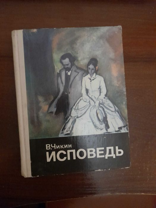 В. Чикин. Исповедь