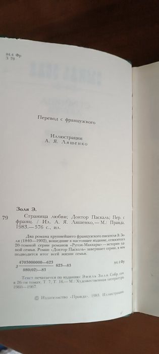 Новая книга.Эмиль Золя. "Страница любви";"Доктор Паскаль" 1983г.