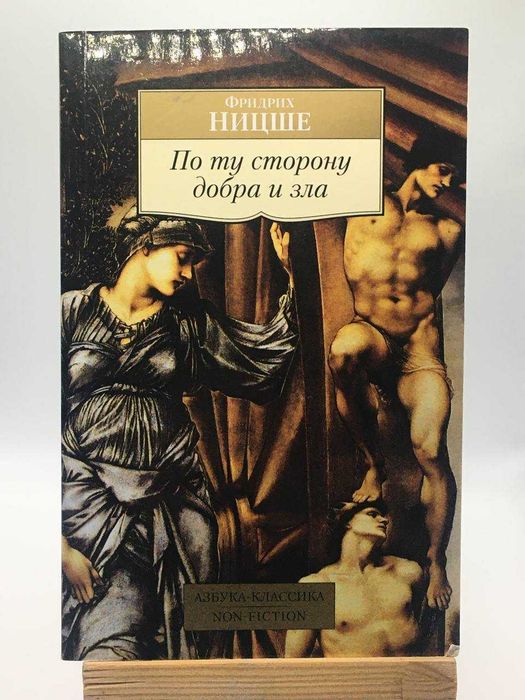 Книга ''По ту сторону добра и зла'' автор Ф.Ницше