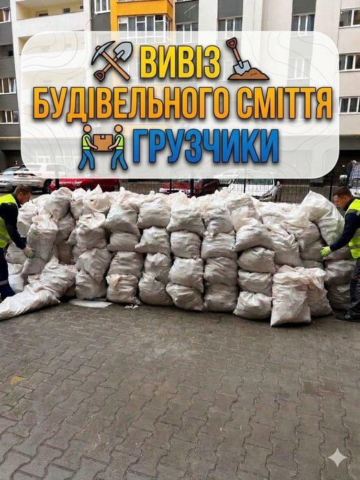 Вивіз  сміття/ Вивоз мусора,  вантажники, вивіз старих меблів