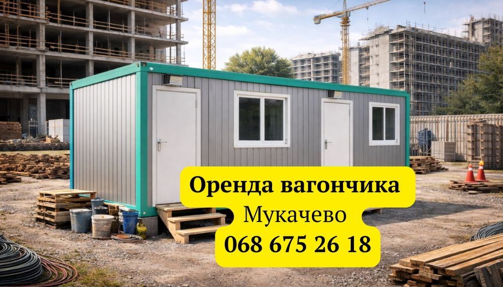 СУЧАСНА ОРЕНДА вагончика Мукачево | ОРЕНДА битовки Мукачево