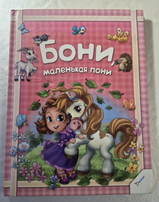 Бони, маленькая пони детская книга