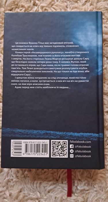 Франк Тільє "Незавершений рукопис"