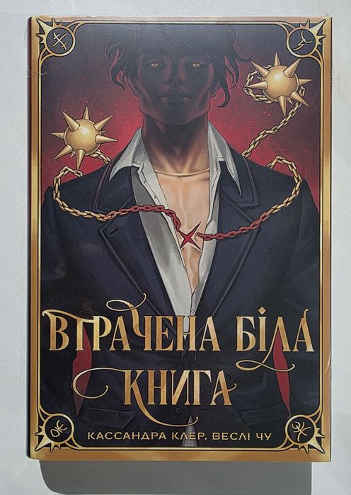 Червоні сувої магії. Втрачена Біла Книга. Кассандра Клер [в плівці]