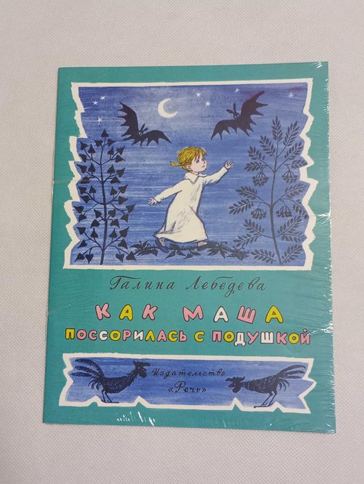 bajka  dla dzieci w języku rosyjskim Как Маша поссорилась с подушкой