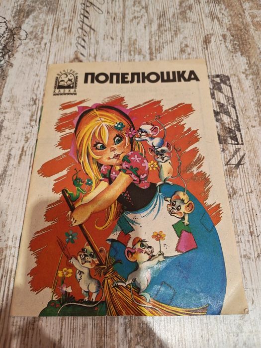 Попелюшка. Білосніжка та семеро гномів. Казки для найменших