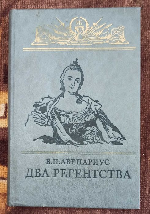 В.П. Авенариус. Два регенства