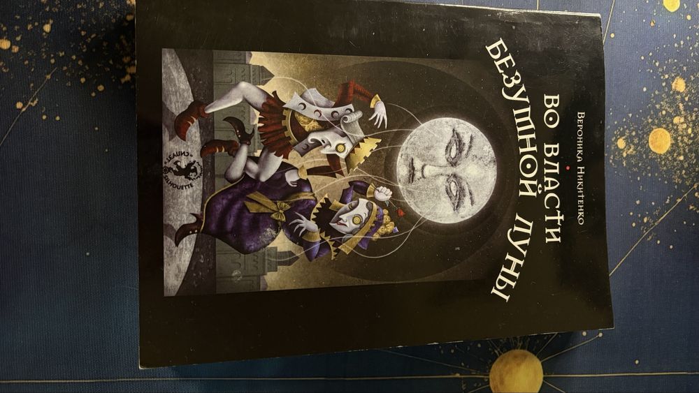 Книга до таро шаленого місяця
