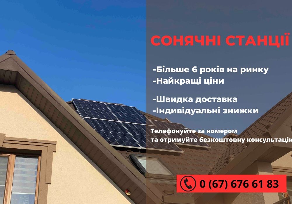 Сонячні батареї! Сонячні панелі! Монтаж сонячний станцій!.