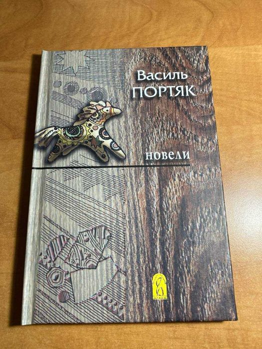 Новели Василь Портяк