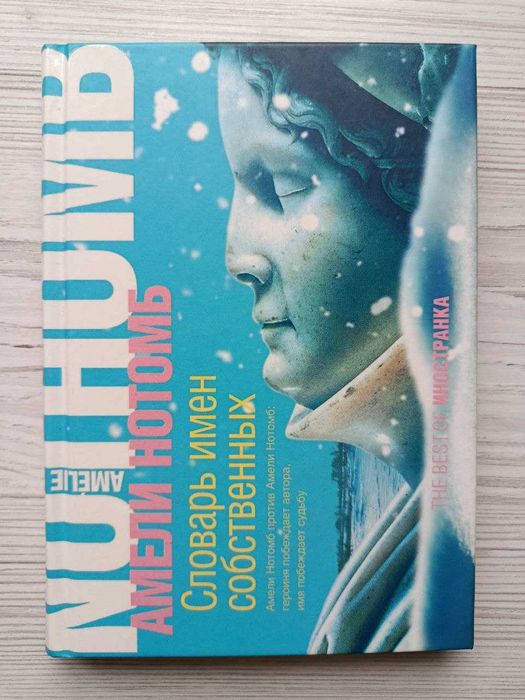 А. Нотомб. Словарь имен собственных