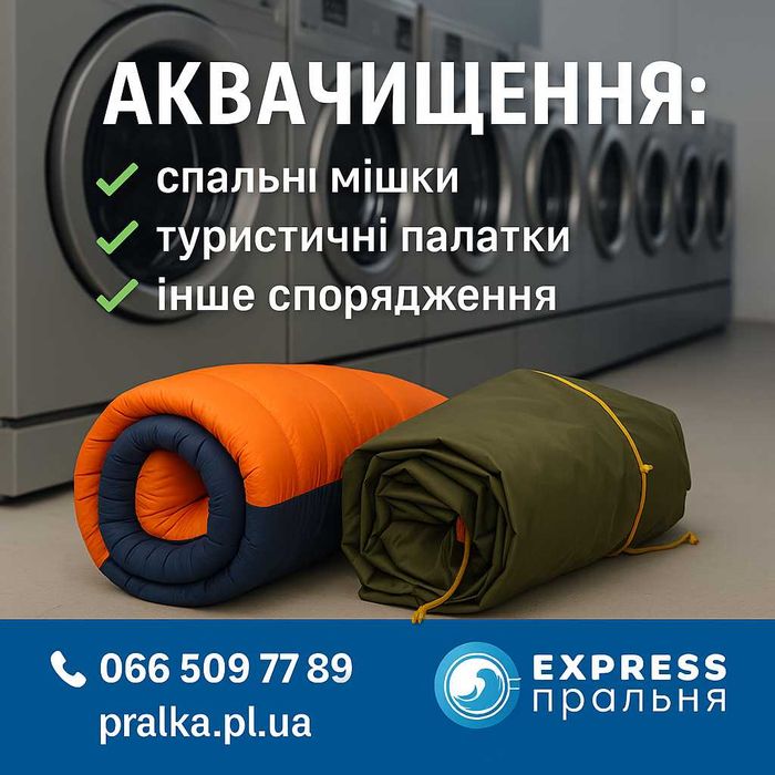 Аквачищення, прання: ковдр, пледів, наматрацників, пуховиків, курток..