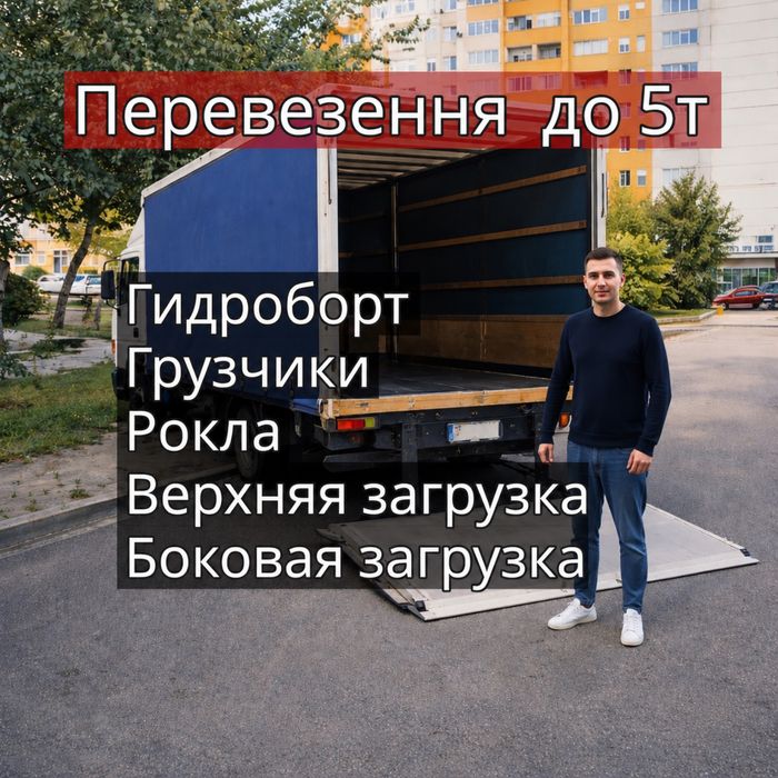 Вантажні перевезення Грузоперевозки 2т 3т 4т 5т 10т гидроборт рокла верхняя боковая загрузка тент грузчики доставка грузов перевозка мебели меблів