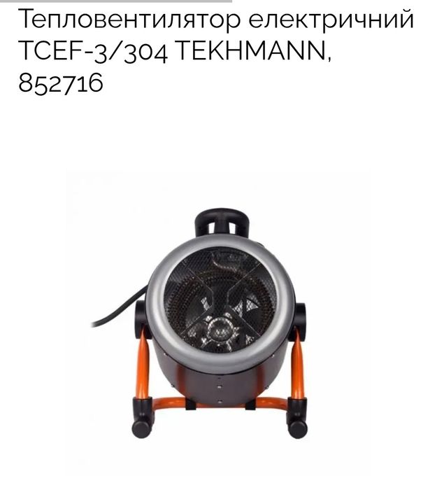 Тепловентилятор електричний TCEF-3/304 TEKHMANN