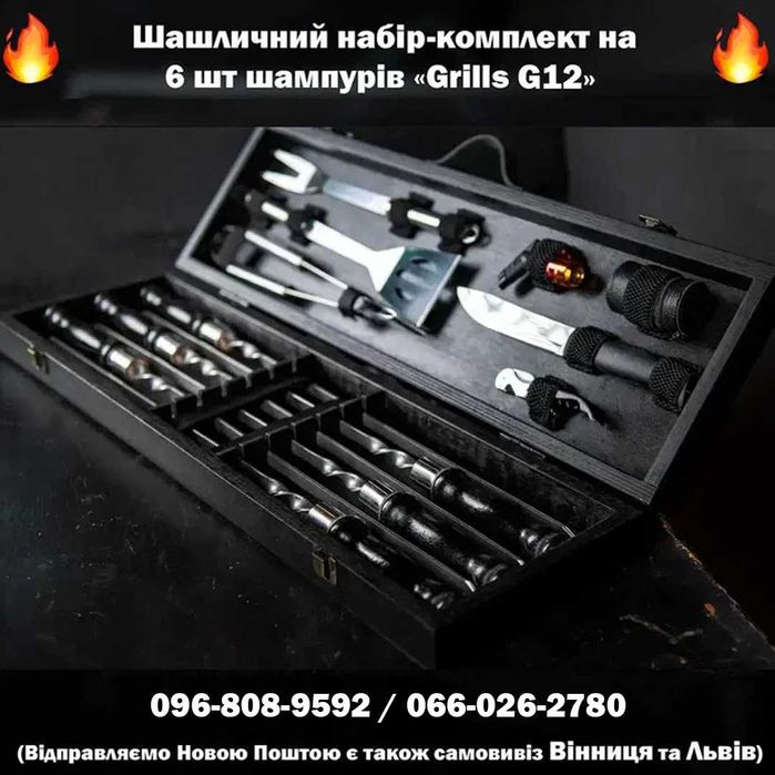 Шашличний набір-комплект шампурів / Шашлычный набор-комплект шампуров