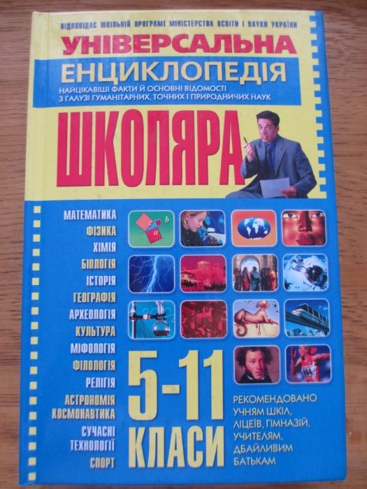 Универсальная энциклопедия школьника