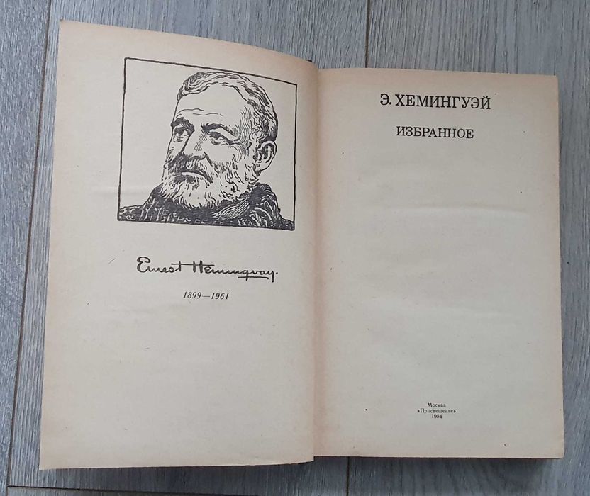 Э. Хемингуэй. Избранное