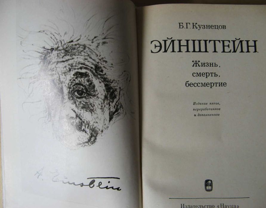 Книги о жизни и творчестве Альберта Эйнштейна