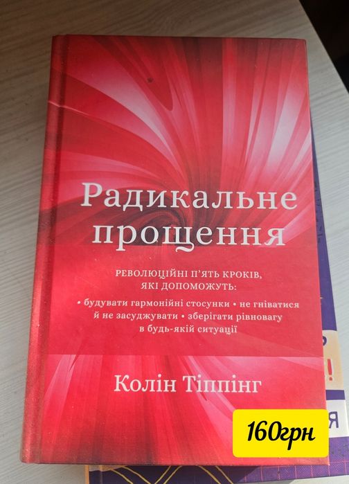 Радикальне прощення