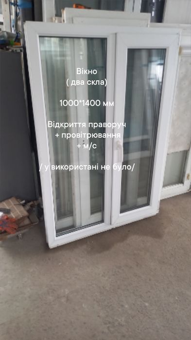 Вікно 1480*1430 мм , відкриття праворуч + провітрювання