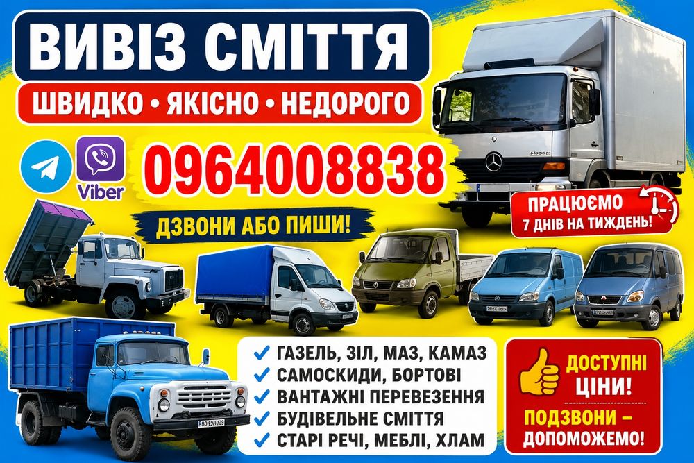 Вивіз сміття у Вінниці та по області.