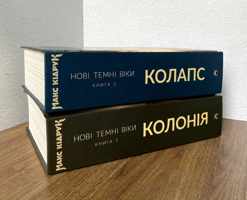 Колонія / Колапс (книги Нові Темні Віки / Макс Кідрук)