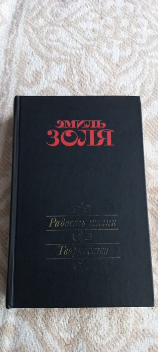 Эмиль Золя книга