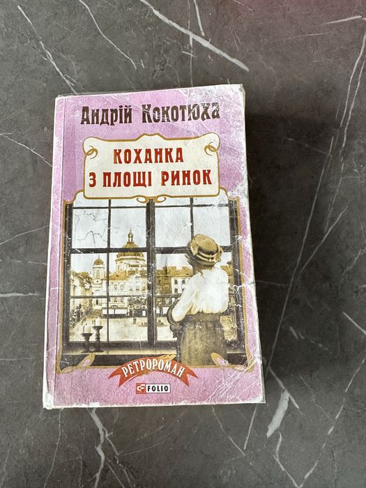А. Кокотюха. Любовница с Площади Рынок