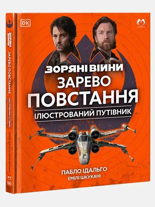Зоряні Війни: Зарево повстання. Ілюстрований путівник
