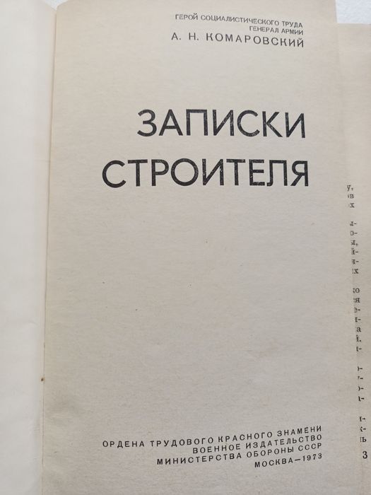 Комаровский "Записки строителя" 1973