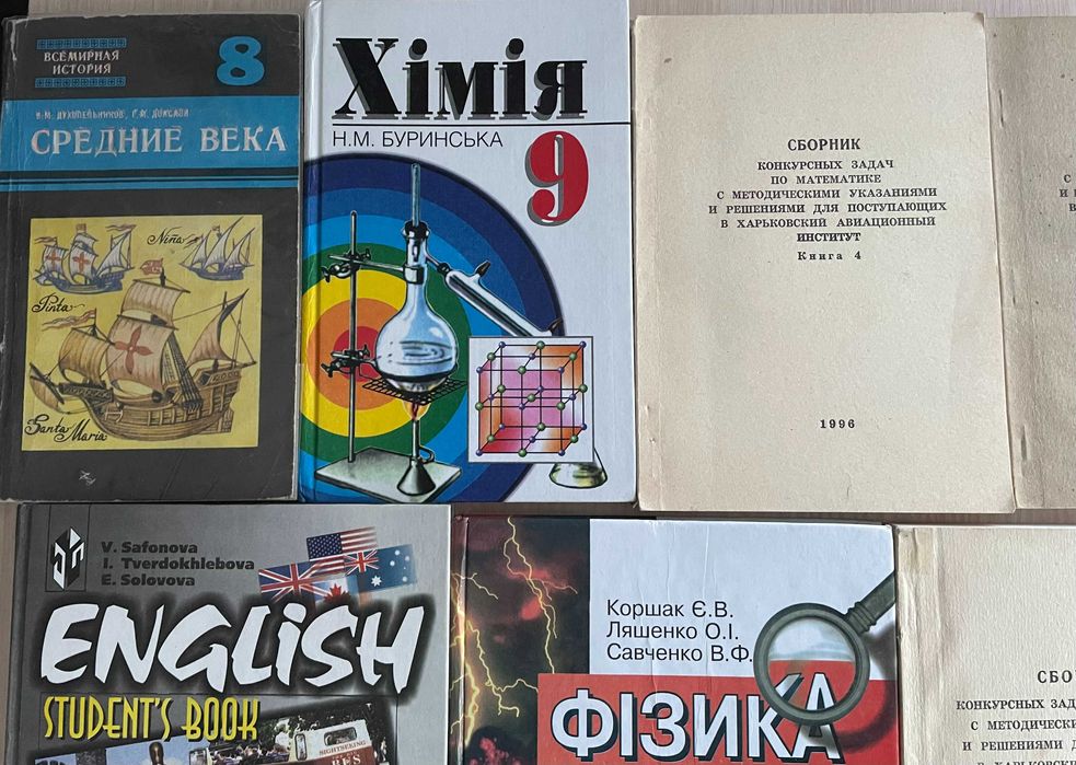 Фізика для 8 класу Є.В.Коршак, Английский язык Сафонова Хімія Буринськ