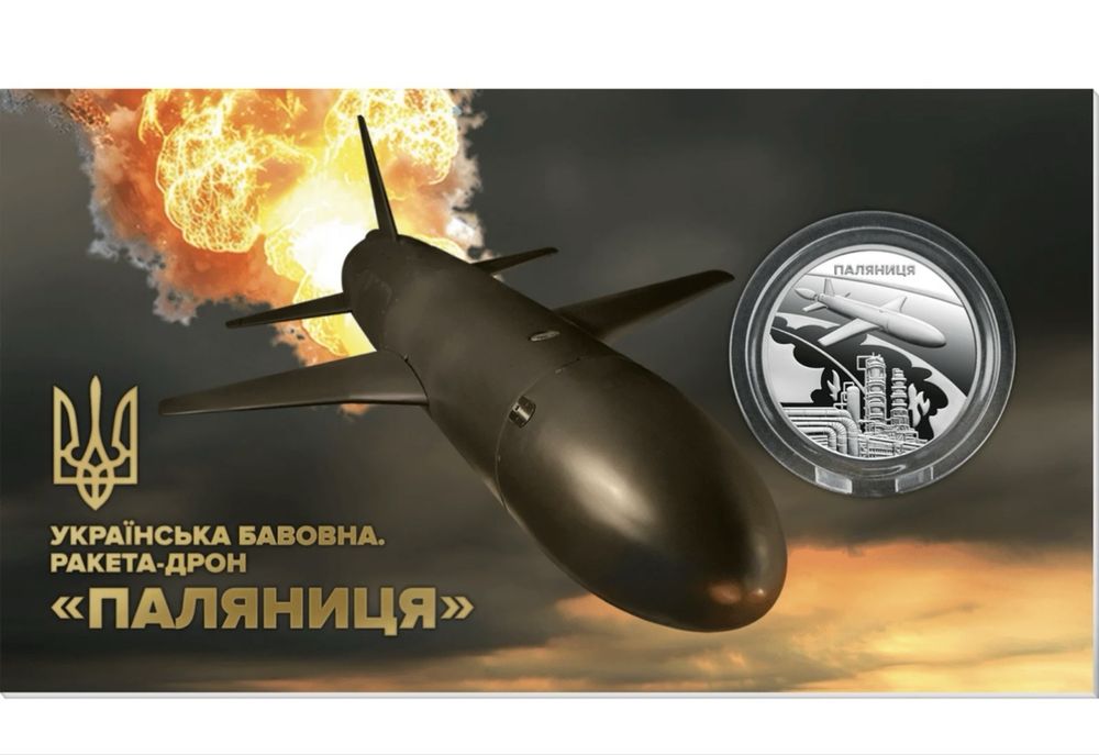 Ракета - дрон «Паляниця»  .Українська бавовна памʼятна монета