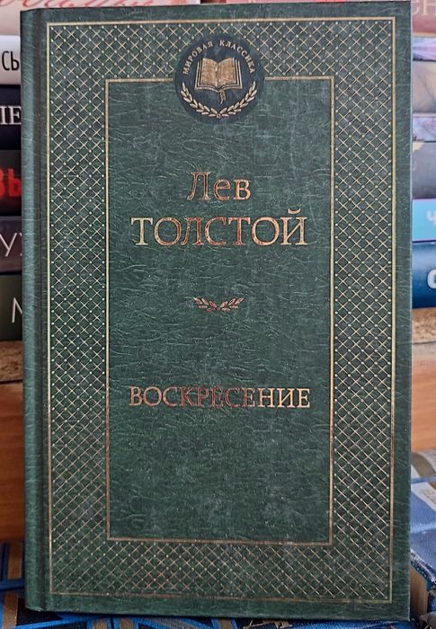 Л.Н. Толстой. Воскресение