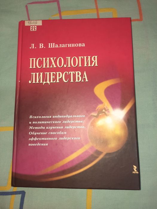 Психология лидерства Шалагинова