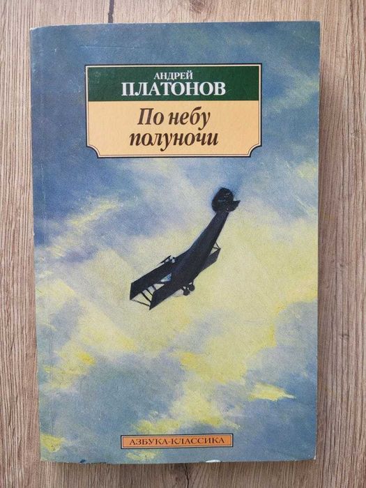 А. Платонов. По небу полуночи