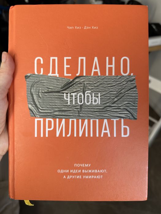 Книга «Сделано чтобы прилипать» Хиз