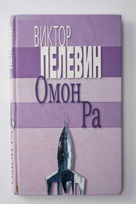 В. Пелевин. Оман Ра