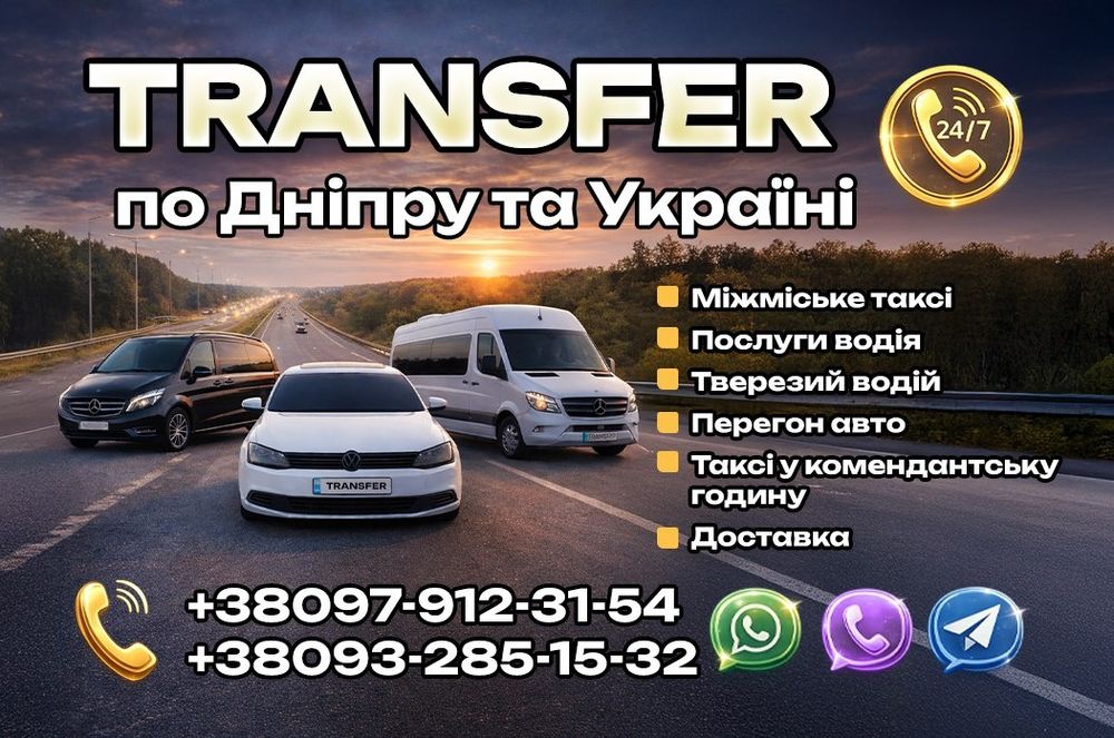 Такси, Днепр, Киев, Одесса, Кривой Рог,Запорожье, Полтава и т.д Межгор