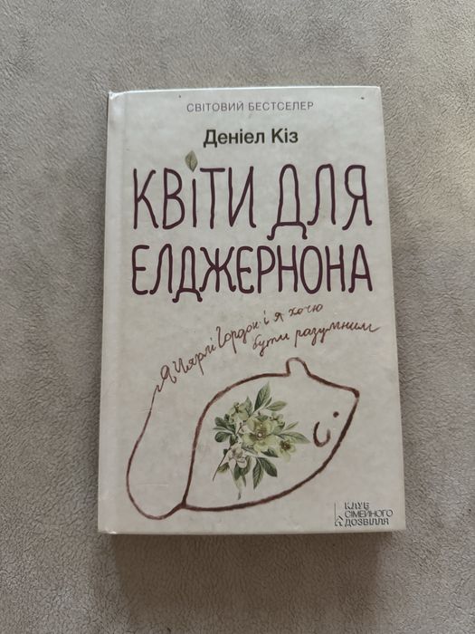 Квіти для Елджернона Деніел Кіз