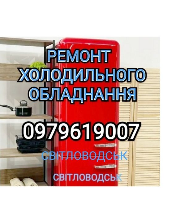 Ремонт холодильників та побутової техніки