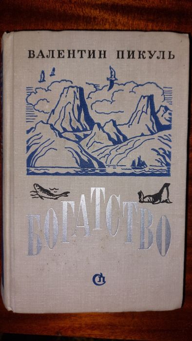 В. Пикуль. Богатство